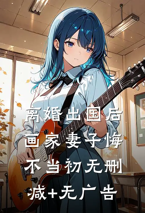 离婚出国后，画家妻子悔不当初无删减+无广告