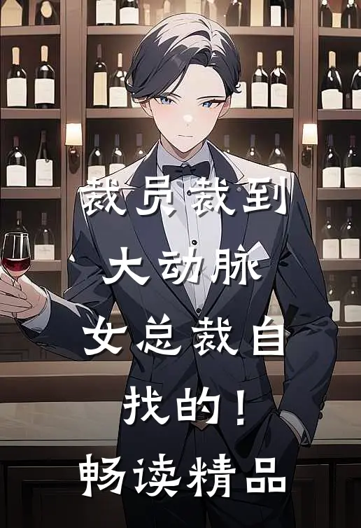 裁员裁到大动脉，女总裁自找的！畅读精品