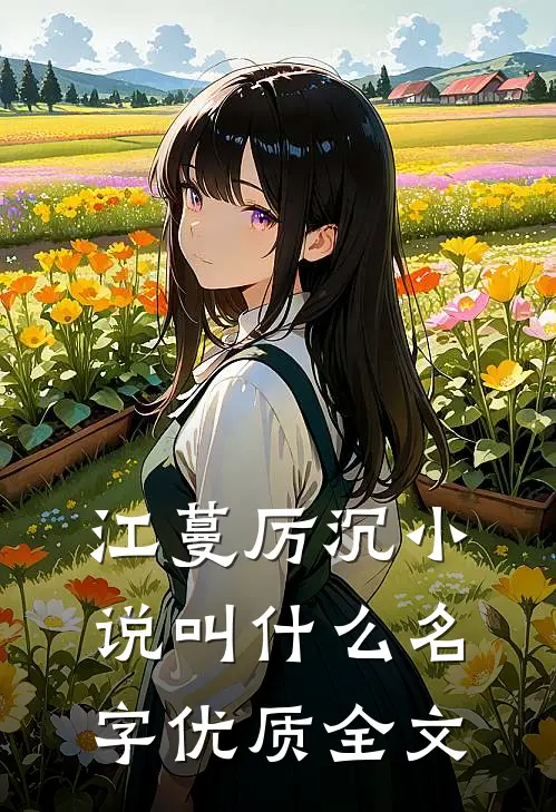 江蔓厉沉小说叫什么名字优质全文