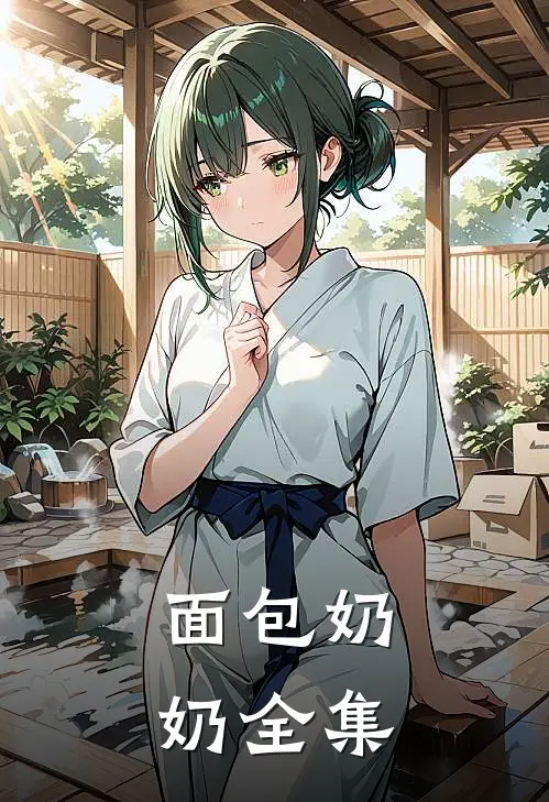 面包奶奶 全集