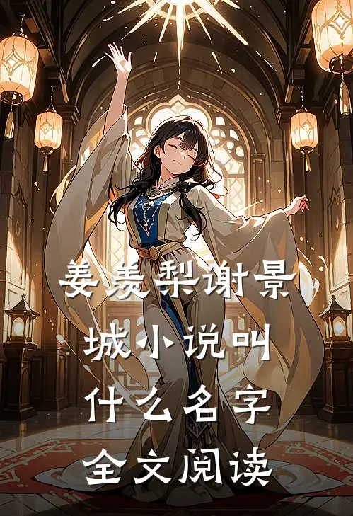 姜羡梨谢景城小说叫什么名字全文阅读