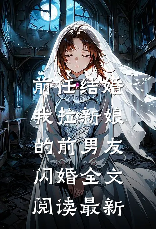 前任结婚，我拉新娘的前男友闪婚全文阅读最新