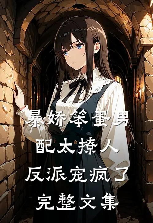 暴娇笨蛋男配太撩人，反派宠疯了完整文集