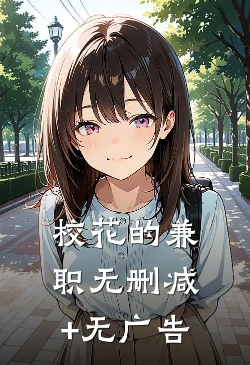 校花的兼职无删减+无广告