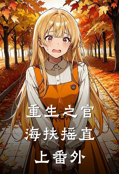 重生之官海扶摇直上番外