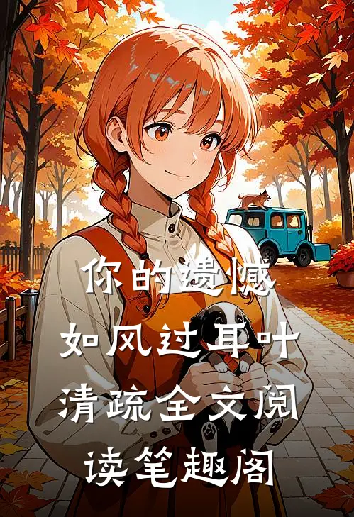 你的遗憾，如风过耳叶清疏全文阅读笔趣阁