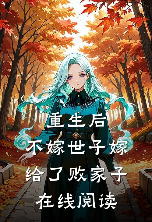 重生后，不嫁世子嫁给了败家子在线阅读