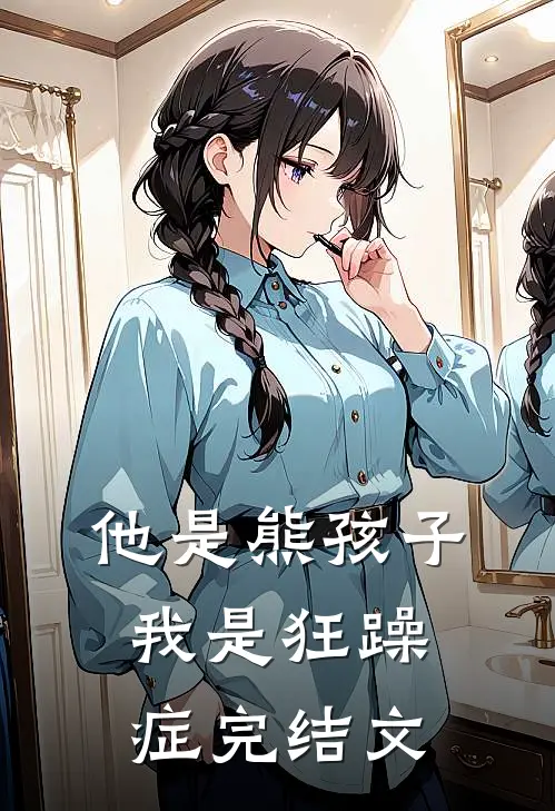 他是熊孩子，我是狂躁症完结文
