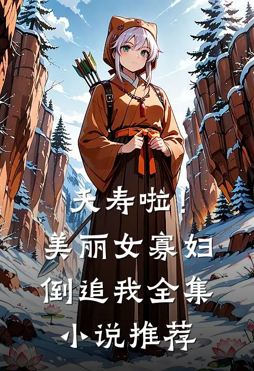 夭寿啦！美丽女寡妇倒追我全集小说推荐
