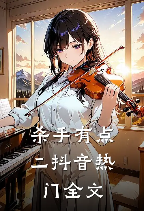 杀手有点二抖音热门全文