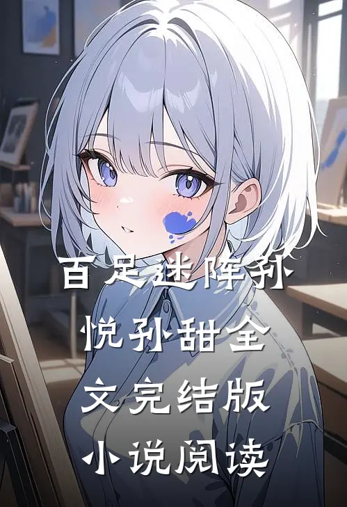 百足迷阵孙悦孙甜全文完结版小说阅读