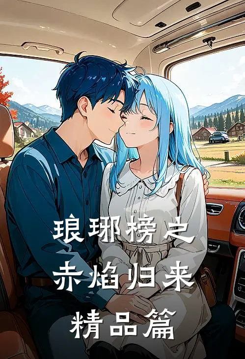 琅琊榜之赤焰归来精品篇