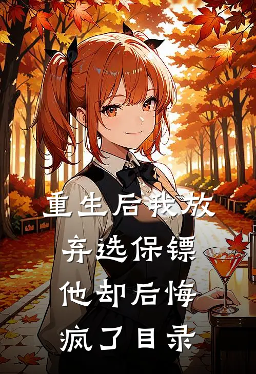 重生后我放弃选保镖，他却后悔疯了目录