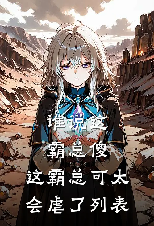 谁说这霸总傻，这霸总可太会虐了列表