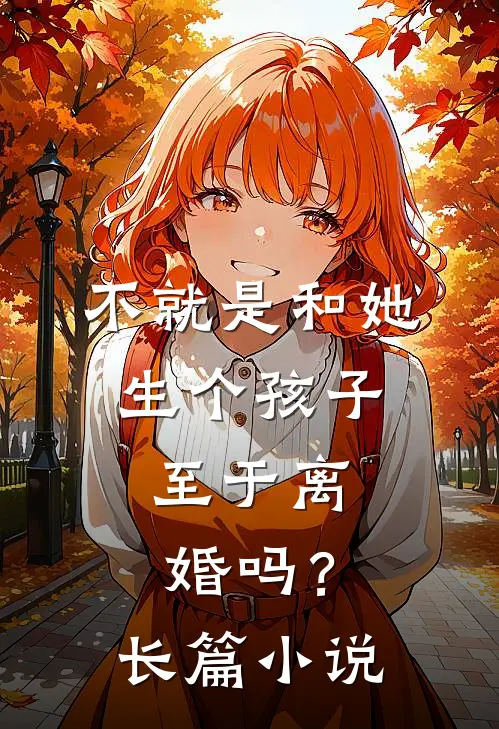 不就是和她生个孩子,至于离婚吗?长篇