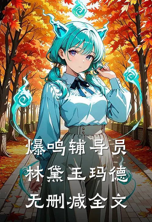 爆鸣辅导员林黛玉玛德无删减全文