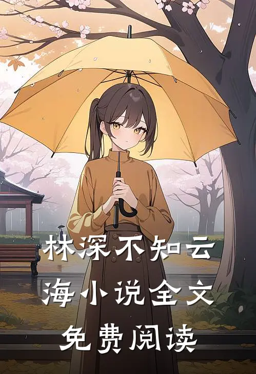 林深不知云海小说全文免费阅读