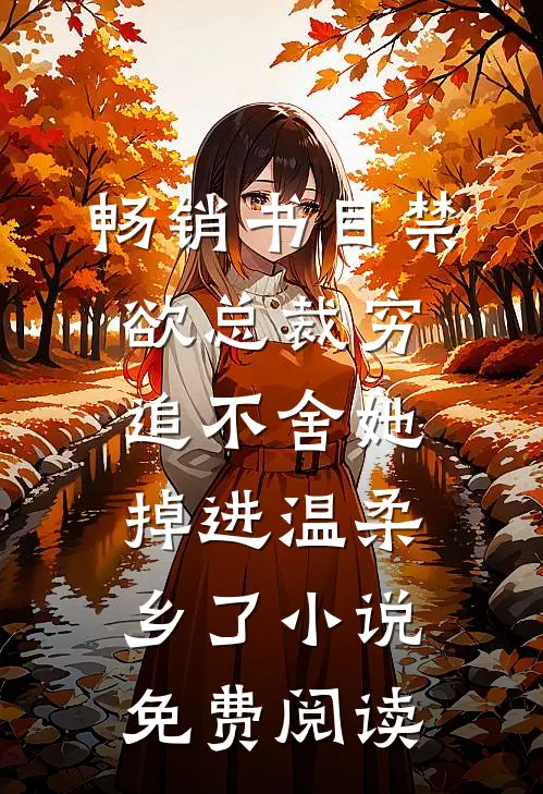 畅销书目禁欲总裁穷追不舍她掉进温柔乡了小说免费阅读