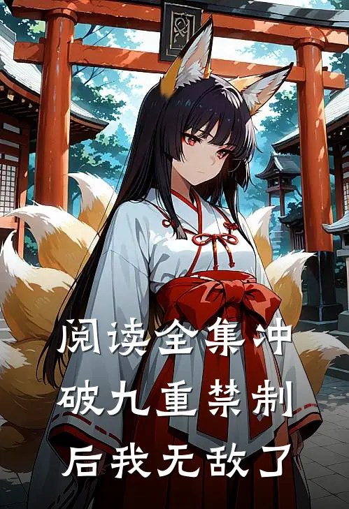 阅读全集冲破九重禁制后我无敌了
