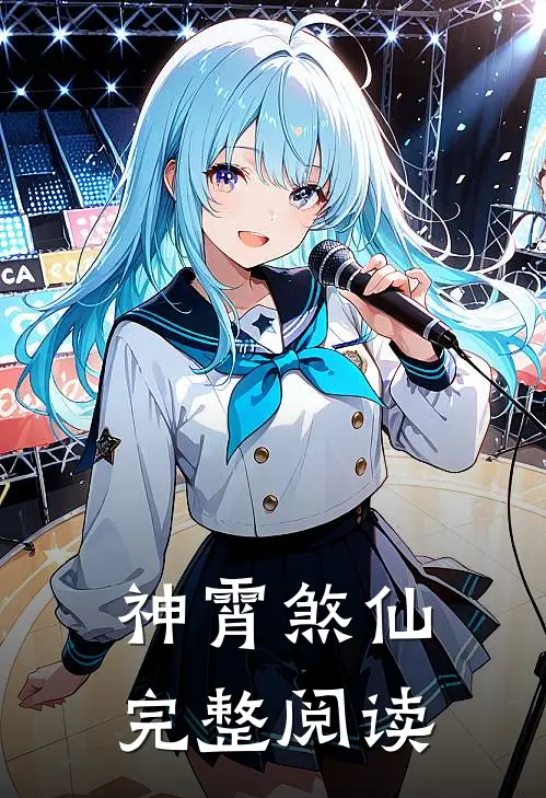 神霄煞仙完整阅读