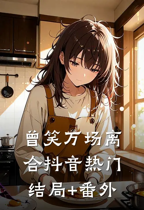 曾笑万场离合抖音热门结局+番外
