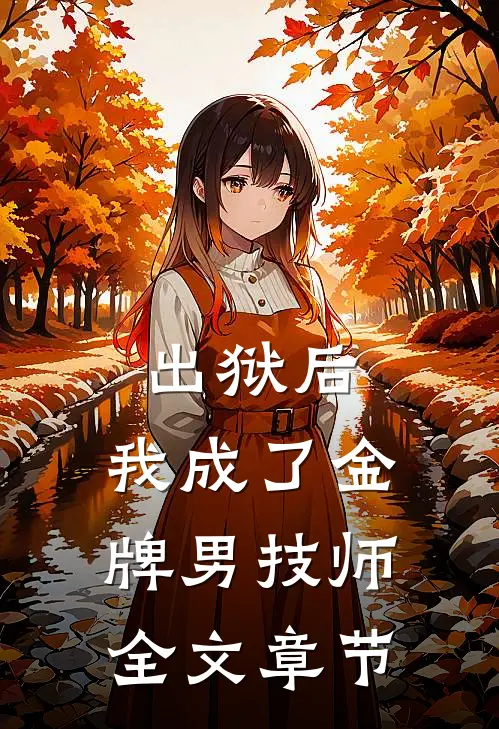 出狱后，我成了金牌男技师全文章节