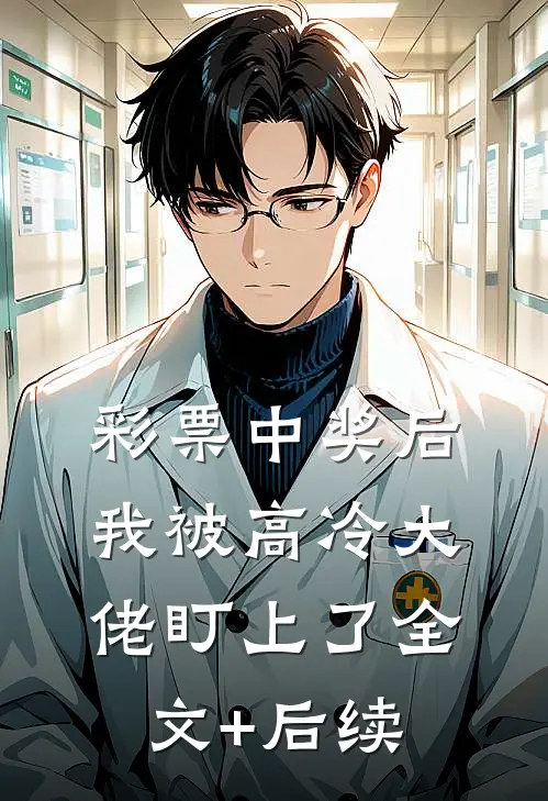 彩票中奖后，我被高冷大佬盯上了全文+后续
