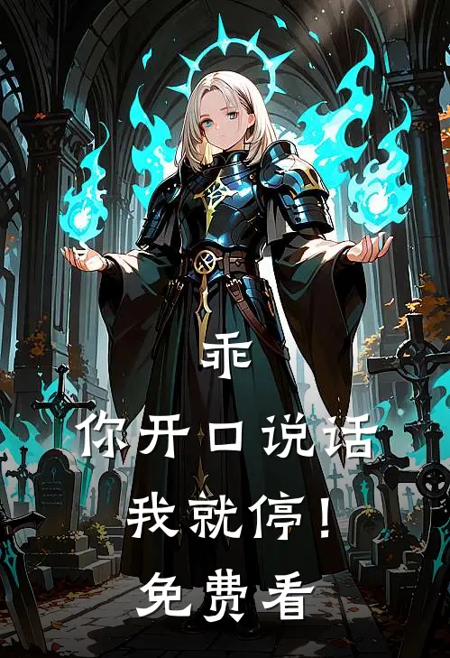 乖，你开口说话我就停！免费看