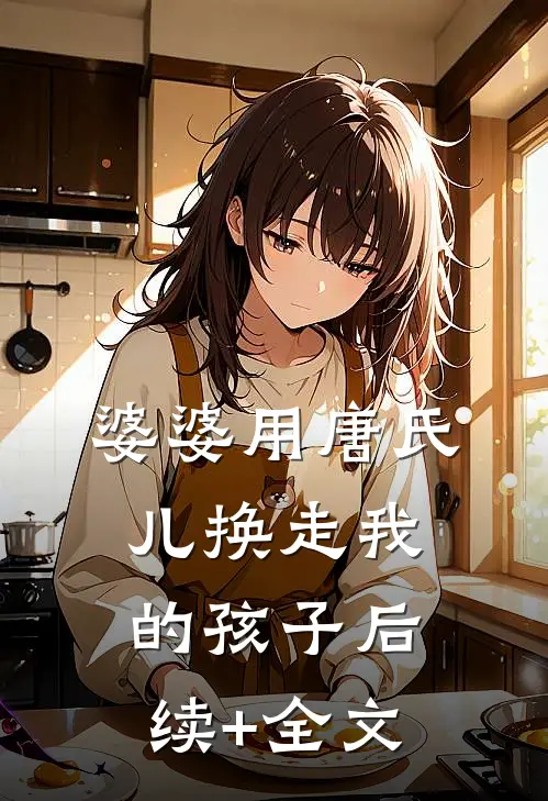 婆婆用唐氏儿换走我的孩子后续+全文