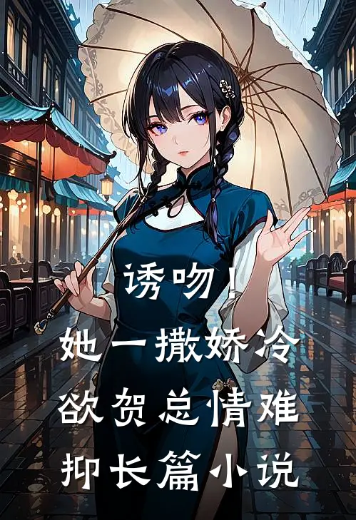 诱吻！她一撒娇，冷欲贺总情难抑长篇小说