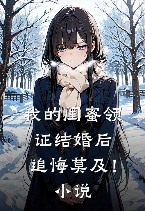 我的闺蜜领证结婚后，追悔莫及！小说
