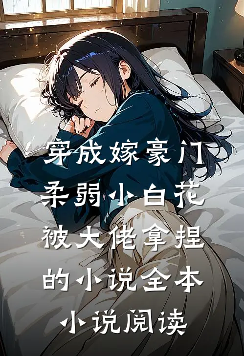穿成嫁豪门,柔弱小白花被大佬拿捏的小说全本小说阅读