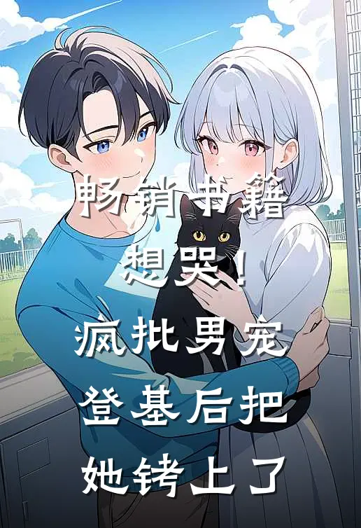 畅销书籍想哭！疯批男宠登基后把她铐上了