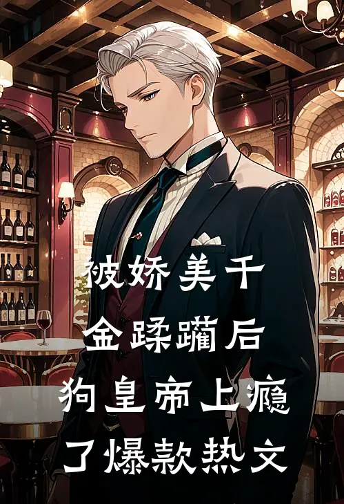 被娇美千金蹂躏后，狗皇帝上瘾了爆款热文