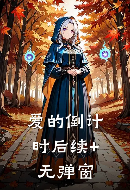 爱的倒计时后续+无弹窗