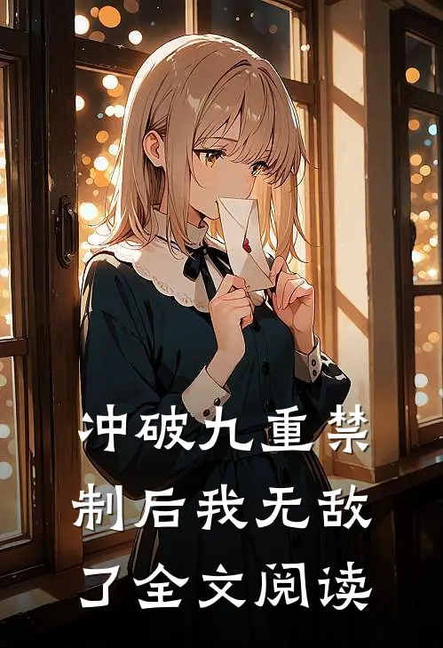 冲破九重禁制后我无敌了全文阅读