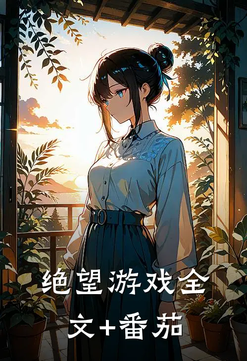 绝望游戏全文+番茄