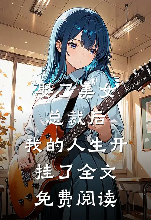 娶了美女总裁后,我的人生开挂了全文免费阅读