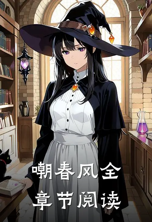 嘲春风全章节阅读