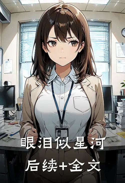 眼泪似星河后续+全文