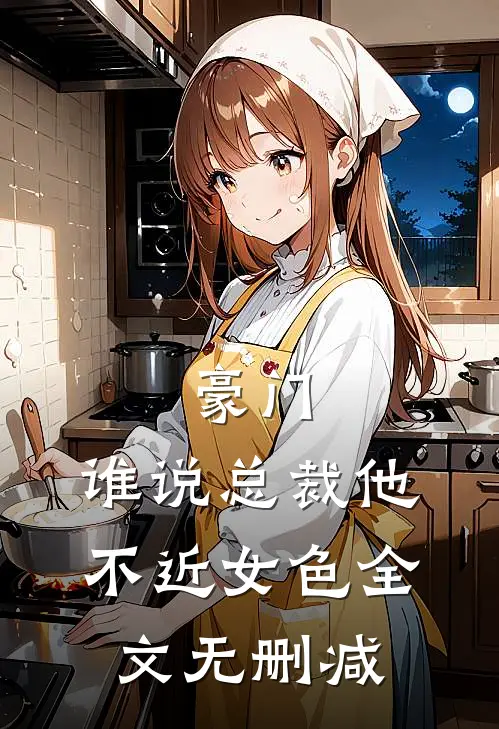 豪门：谁说总裁他不近女色全文无删减