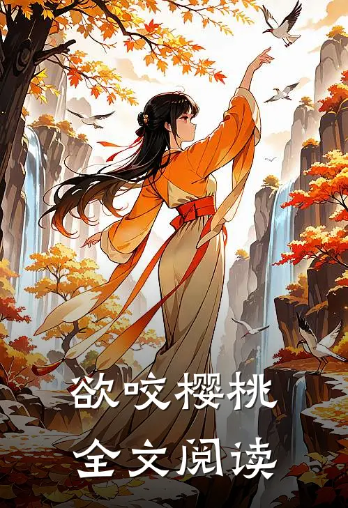 欲咬樱桃全文阅读