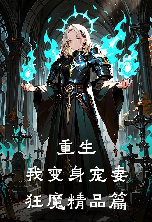 重生：我变身宠妻狂魔精品篇