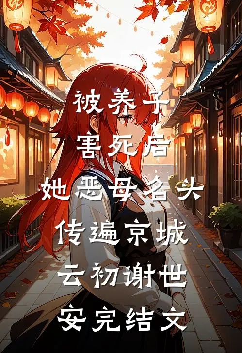 被养子害死后，她恶母名头传遍京城云初谢世安完结文