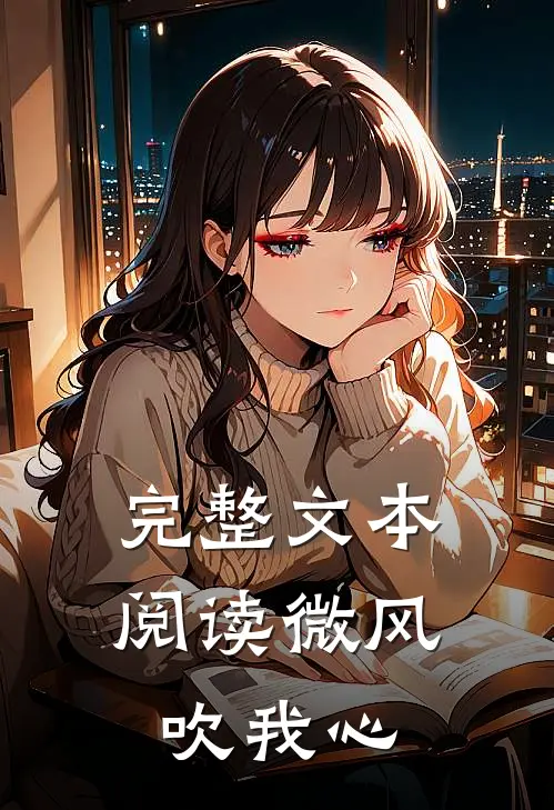 完整文本阅读微风吹我心