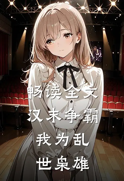 畅读全文汉末争霸，我为乱世枭雄