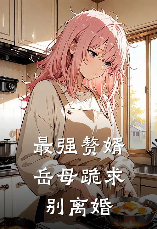 最强赘婿：岳母跪求别离婚