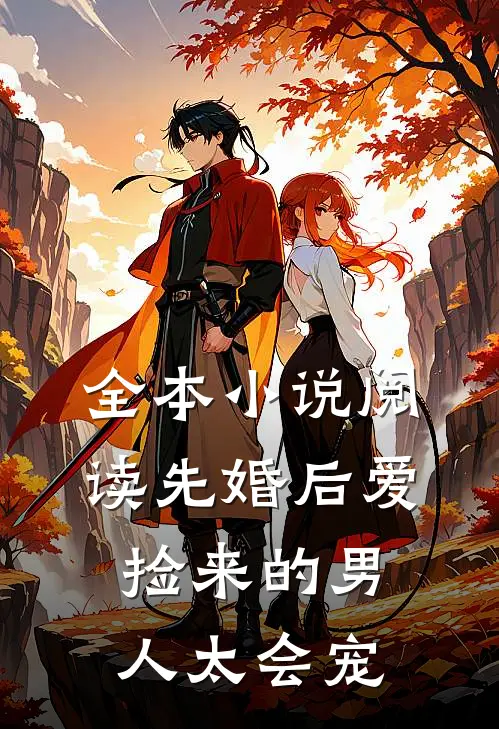全本小说阅读先婚后爱：捡来的男人太会宠