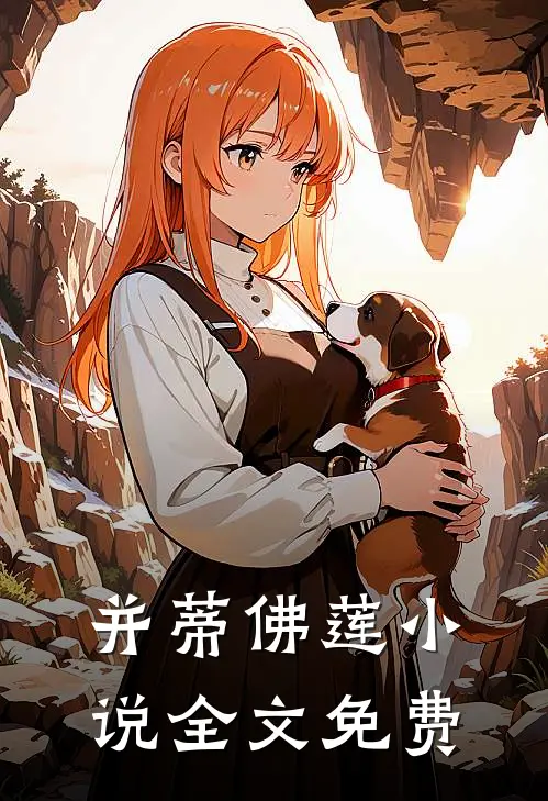 并蒂佛莲小说全文免费