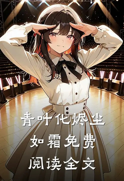青叶化烬尘如霜免费阅读全文